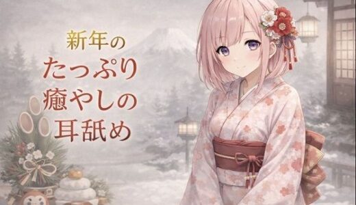 【無料で読める？】【超耳舐め特化】新年のたっぷり癒やしの耳舐め【安眠ASMR】 【ありみえASMRワールド】