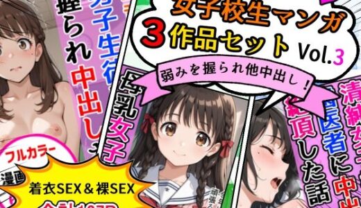 【無料で読める？】女子校生エロ漫画3作品セットVol.3 【AIザッハトルテ】