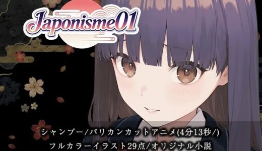 【無料で読める？】【断髪アニメ＋イラスト集＋ライトノベル】Japonisme01 リメイク 【Hair Salon Alocer】