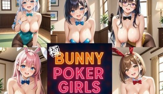 【無料で読める？】-GOKU-Bunny Poker Girls Collection -Global Edition- 【ペンギンボーイの秘密部屋】