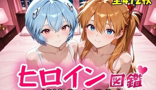 【無料で読める？】ヒロイン図鑑  綾波〇イ・ア〇カ 【D4C】