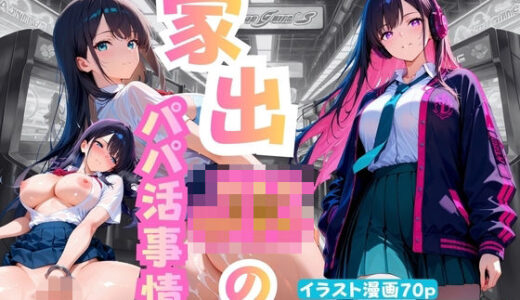 【無料で読める？】家出JKのパパ活事情 【ももまよパンダ】