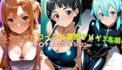 【無料で読める？】えちえちヒロインと濃密プレイ3本番 -ア〇ナ＆ス〇ハ＆シ〇ン- 【ジーザス】