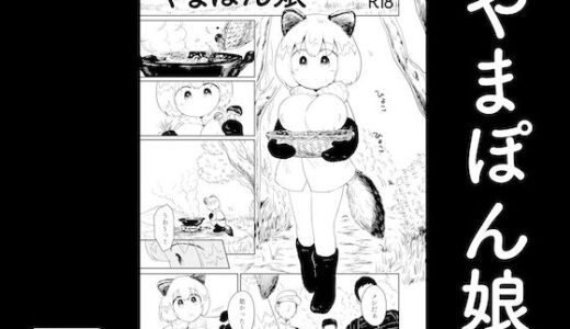 【無料で読める？】やまぽん娘 【グースカピヨピヨ】