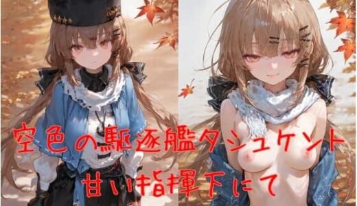 【無料で読める？】空色の駆逐艦タシュケント、甘い指揮下にて 【誘惑のささやき】