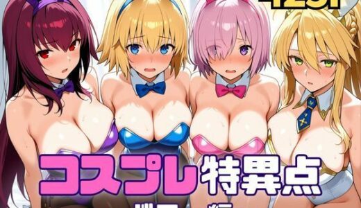 【無料で読める？】コスプレ特異点〜バニー編〜 【SUAMA】