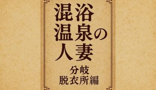 【無料で読める？】小説  混浴温泉の人妻  分岐  脱衣所編 【somei244】
