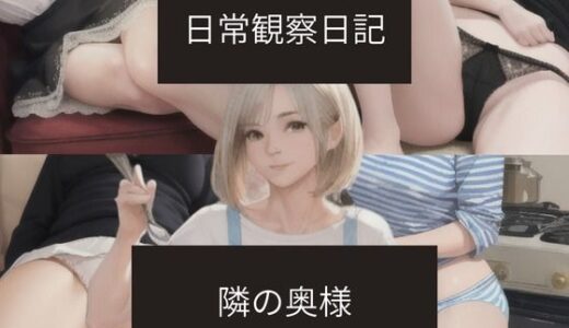 【無料で読める？】日常観察日記〜隣の奥様〜 【ばーむくーへん】