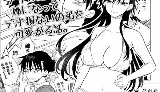 【無料で読める？】デキる兄が姉になってデキ損ないの弟を可愛がる話。 【HB】