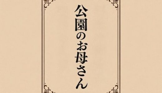 【無料で読める？】小説  公園のお母さん 【somei244】