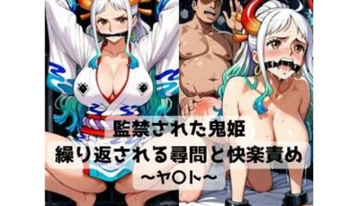 【無料で読める？】監禁された鬼姫  繰り返される尋問と快楽責め〜ヤ〇ト〜 【抜濡らくがき帳】