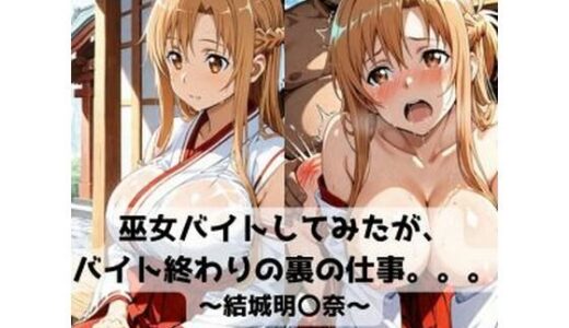 【無料で読める？】巫女バイトしてみたがバイト終わりの裏の仕事。。。〜結城明〇奈〜 【抜濡らくがき帳】