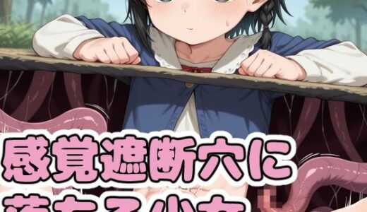 【無料で読める？】感覚遮断穴に落ちる少女 【鬼コンブ】