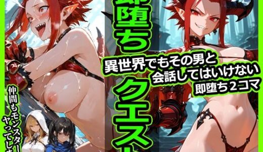 【無料で読める？】即堕ちクエスト 異世界でもその男と会話してはいけない 即堕ち2コマ 【今日はもう寝る】
