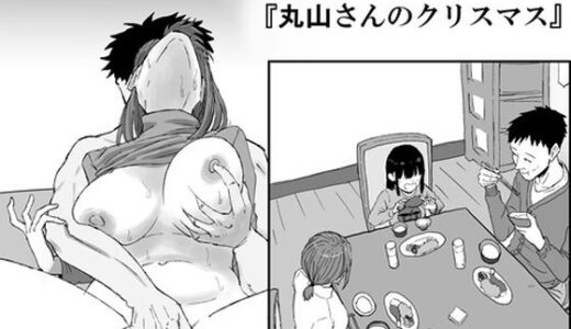 【無料で読める？】丸山さんのクリスマス 【キリン舎】