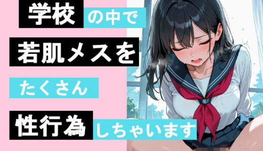 【無料で読める？】学校の中で若肌メスをたくさん性行為しちゃいます 【コトブキ出版】