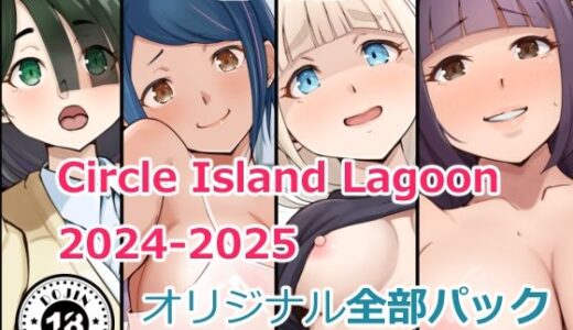 【無料で読める？】Circle Island Lagoon2024-2025オリジナル全部パック 【Island Lagoon】
