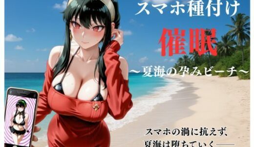 【無料で読める？】スマホ種付け催● 〜夏海の孕みビーチ〜 【ATELIER.BB】