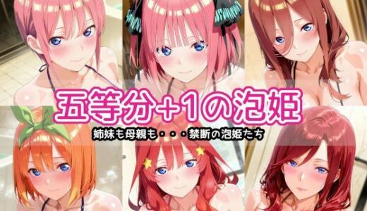 【無料で読める？】五等分＋1の泡姫 【AIれんず】