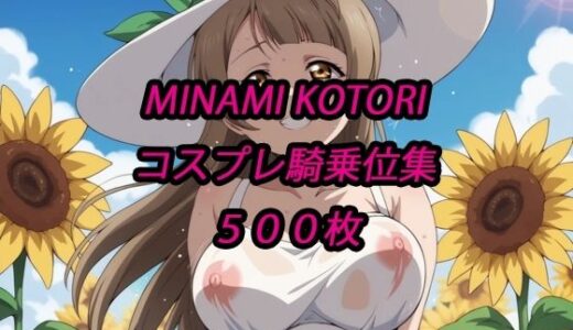 【無料で読める？】ことりコスプレ騎乗位集 【アルマゲドン】