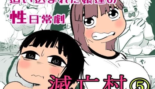 【無料で読める？】滅亡村 5 【貝殻みるく】