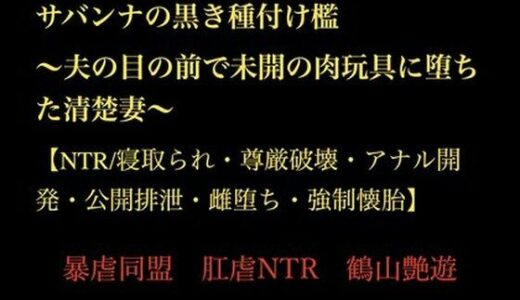 【無料で読める？】サバンナの黒き種付け檻  〜夫の目の前で未開の肉玩具に堕ちた清楚妻〜 【NTR/寝取られ・尊厳破壊・アナル開発・公開排泄・雌堕ち・強●懐胎】 【暴虐同盟】