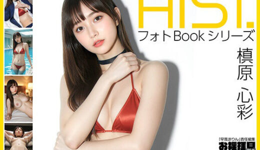 【無料で読める？】AI-STREET フォトBookシリーズ 2026 Vol.1 「槙原心彩」 【エミノツカサ】