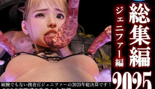 【無料で読める？】総集編2025 ジェニファー編 【ダズ娘の部屋】