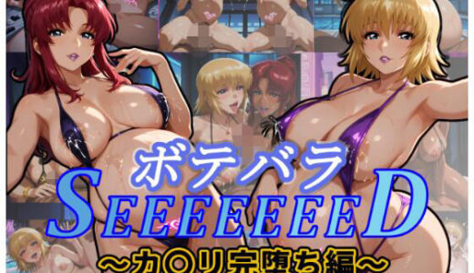 【無料で読める？】ボテバラSEEEEEEED〜カ〇リ完堕ち編〜 【ムキュっと】