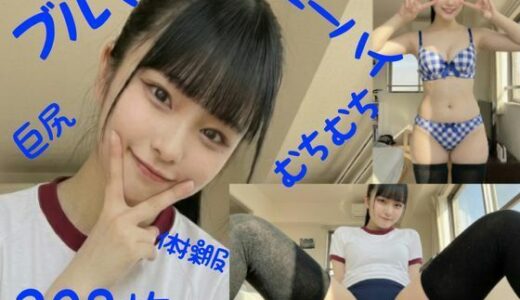 【無料で読める？】ブルマでむちむち3 一ノ瀬 美桜 【ブルマにしょうゆとんこつ】