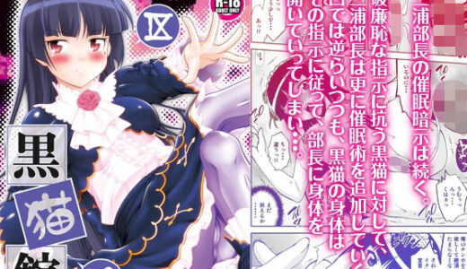 【無料で読める？】黒猫館 if IX 【ARCHANGEL】