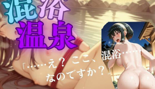 【無料で読める？】いばら姫の無防備、湯煙の罠 【ミルク@AI】