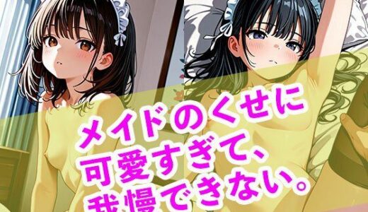 【無料で読める？】メイドのくせに可愛すぎて、我慢できない。 【まぐわい工房】