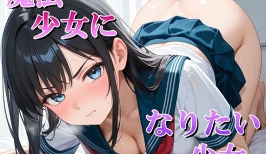 【無料で読める？】魔法少女になれるなら、私なんでもします… 【マック】
