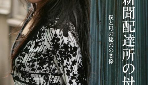 【無料で読める？】新聞配達所の母〜僕と母の秘密の関係〜 【深海の愛】