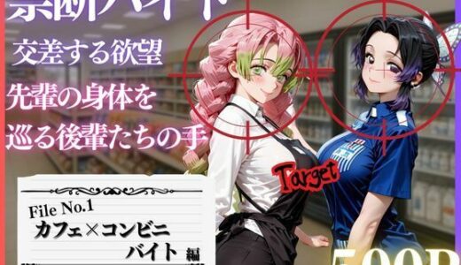 【無料で読める？】禁断バイト 交差する欲望 〜先輩の身体を巡る後輩たちの手〜 カフェ×コンビニ編 【MSD-Fusion】