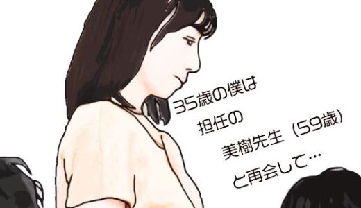 【無料で読める？】35歳の僕は担任の美樹先生（59歳）と再会して 【あいうえ男】
