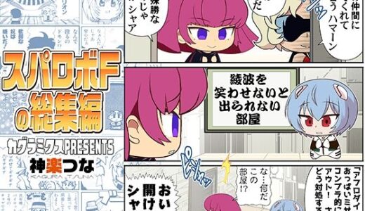 【無料で読める？】スパロボFの総集編 【カグラミクス】