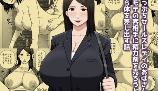 【無料で読める？】崖っぷちセールスレディのおばさんが非モテの客相手に精力剤を売ろうと自ら体を差し出す話 【アスタローサン】