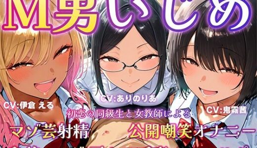 【無料で読める？】M男いじめ〜初恋の同級生と女教師にマゾ芸を指示され、ちんちんポーズでマゾ射精ぴゅっぴゅ（はーと） 【MMK倶楽部】