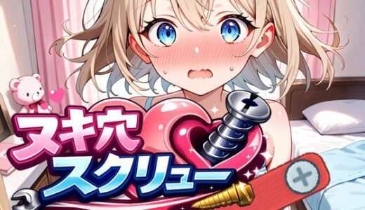 【無料で読める？】ヌキ穴スクリュー 【下っ端プロジェクト】