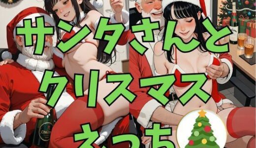 【無料で読める？】サンタさんとクリスマスえっち 【dadada】