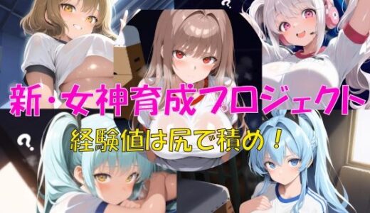 【無料で読める？】新・女神育成プロジェクト 【楽園Alice】