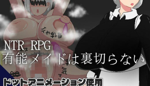 【無料で読める？】NTR RPG 有能メイドは裏切らない 【ノーモア★ココア】