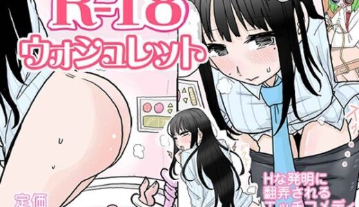 【無料で読める？】R-18ウォシュレット 【リコピン=りこぴん】
