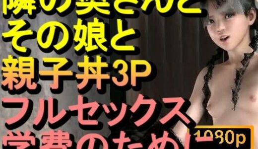 【無料で読める？】【ROMC378】隣の奥さんとその娘で親子丼3PNTRフルセックス「隣のおじさんのチンポをしゃぶらないで、イヤーーーー！！！」 【ローズ志向】