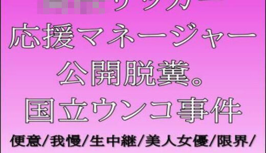 【無料で読める？】○校サッカー応援マネージャー公開脱糞。国立ウンコ事件 【CMNFリアリズム】