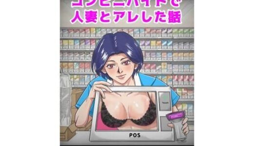 【無料で読める？】コンビニバイトの人妻とアレした話 【パンザ】