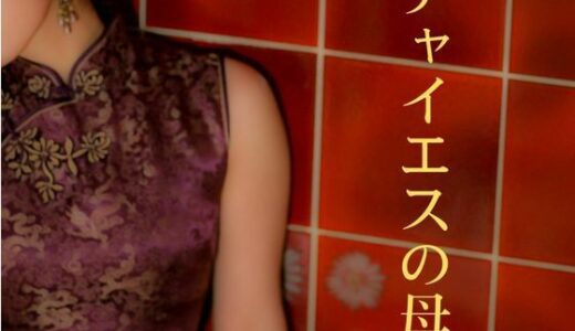 【無料で読める？】チャイエスの母 【深海の愛】