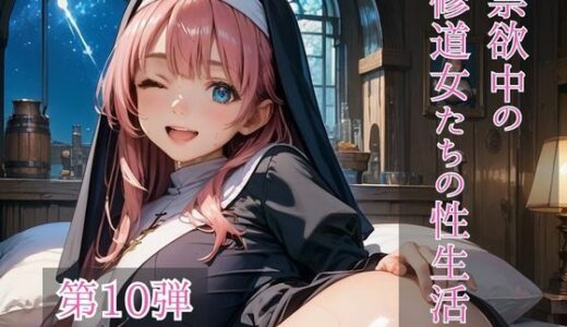 【無料で読める？】禁欲中の修道女たちの性生活  第10弾 【ひきこもり会】